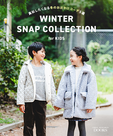WINTER SNAP COLLECTION　真似したくなる冬のお出かけコーデ5選｜DOORS