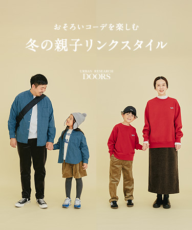 おそろいコーデを楽しむ　冬の親子リンクスタイル｜DOORS