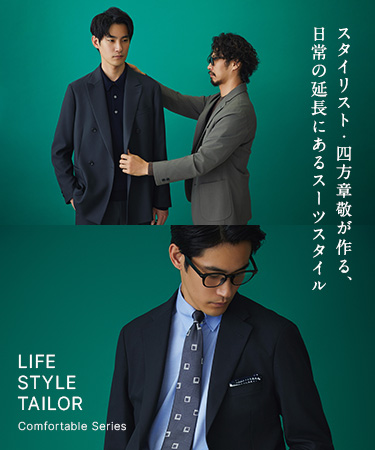 スタイリスト・四方章敬が作る、日常の延長にあるスーツスタイル - LIFE STYLE TAILOR