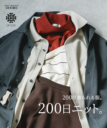 200日着られる服。200日ニット。