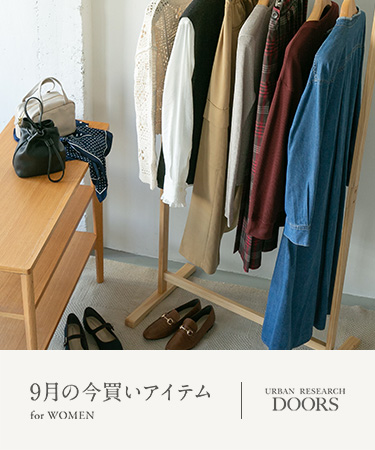 9月の今買いアイテム  for WOMEN｜DOORS