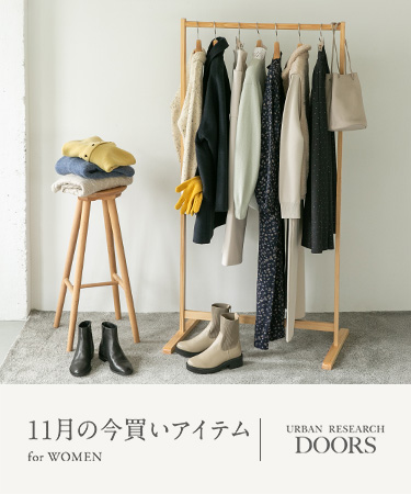 11月の今買いアイテム for WOMEN｜DOORS