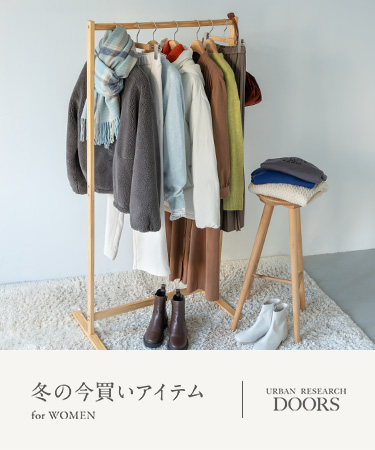 冬の今買いアイテム for WOMEN｜DOORS: ｜URBAN RESEARCH公式