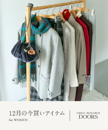 12月の今買いアイテム for WOMEN｜DOORS