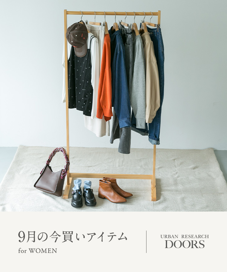 9月の今買いアイテム for WOMEN｜DOORS