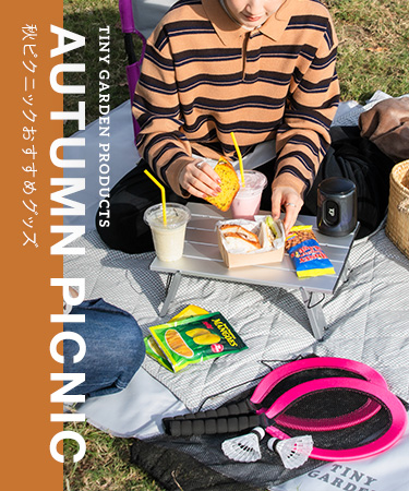 AUTUMN PICNIC  ～秋ピクニックおすすめグッズ～｜EKAL