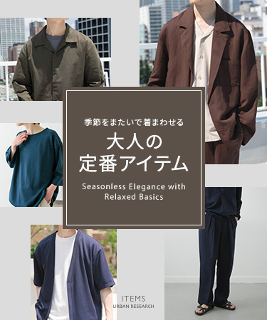 季節をまたいで着まわせる、大人の定番アイテム｜ITEMS