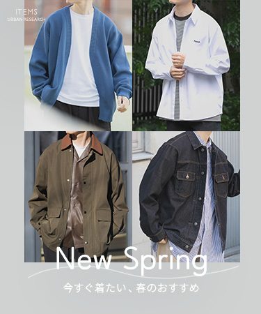 New Spring 今すぐ着たい、春のおすすめ｜ITEMS