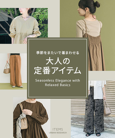 季節をまたいで着まわせる、大人の定番アイテム｜ITEMS
