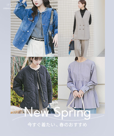 New Spring 今すぐ着たい、春のおすすめ｜ITEMS