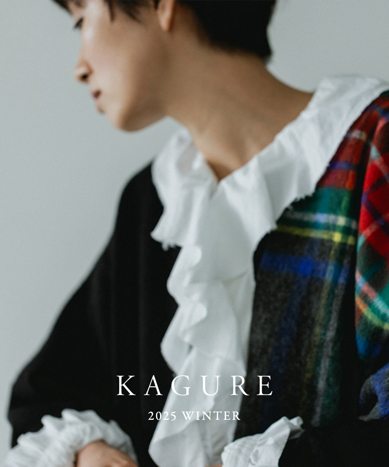 KAGURE 2025 WINTER｜かぐれ