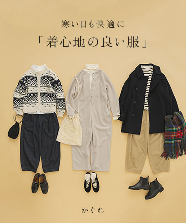 寒い日も快適に「着心地の良い服」｜かぐれ