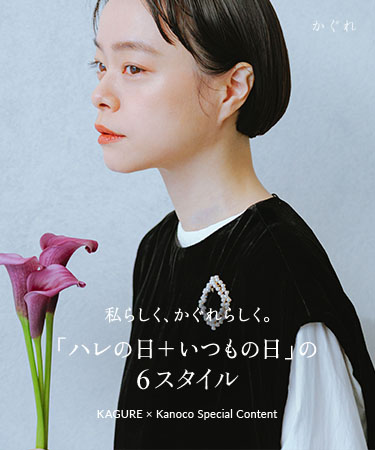 私らしく、かぐれらしく。「ハレの日＋いつもの日」の6スタイル｜かぐれ