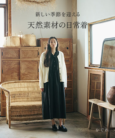 新しい季節を迎える 天然素材の日常着｜かぐれ