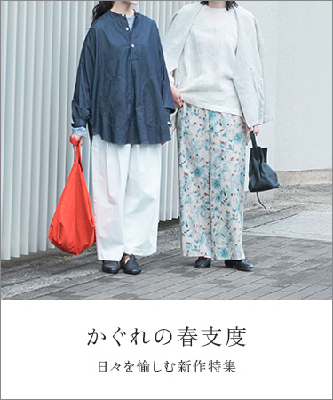 かぐれの春支度 日々を愉しむ新作特集｜かぐれ: ｜URBAN RESEARCH公式