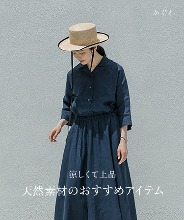 涼しくて上品 天然素材のおすすめアイテム｜かぐれ: (2／2ページ