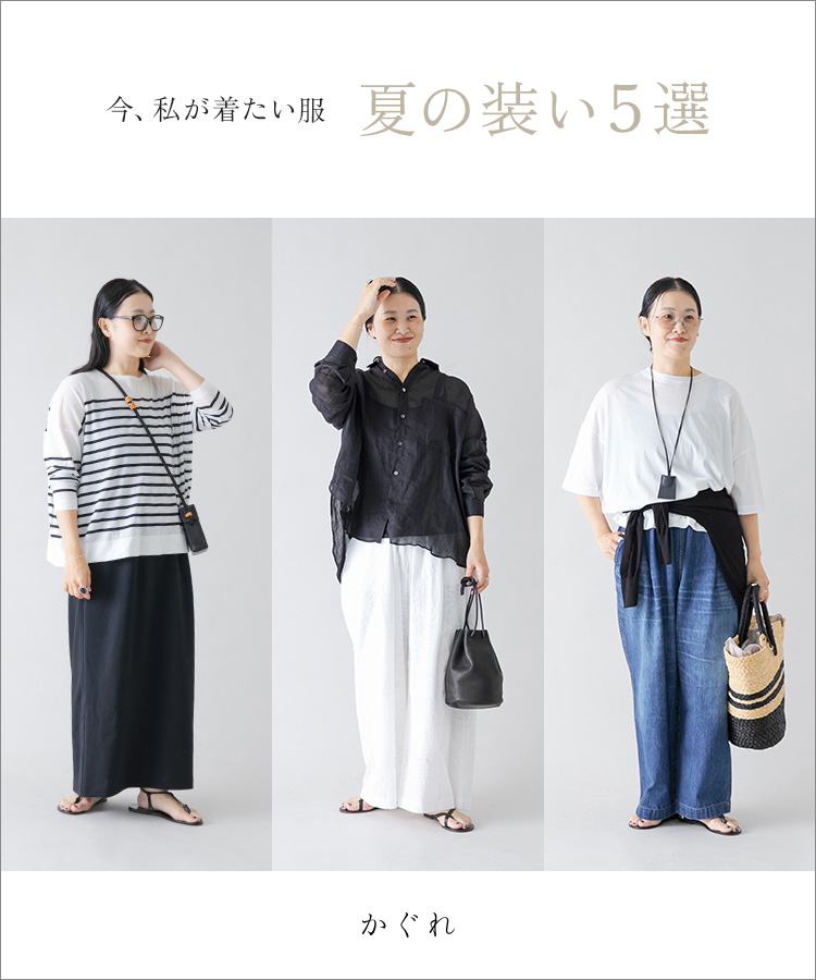 今、私が着たい服　夏の装い5選｜かぐれ