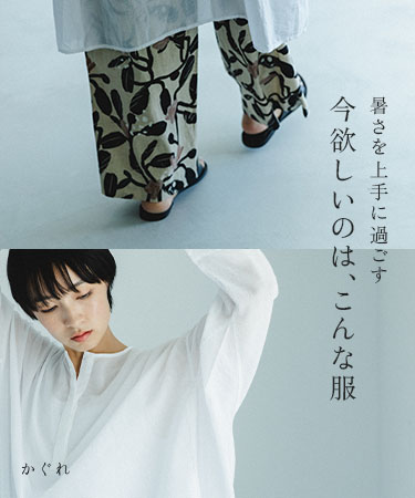 暑さを上手に過ごす 今欲しいのは、こんな服｜かぐれ