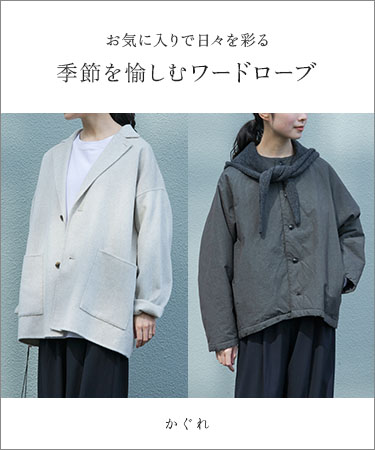 お気に入りで日々を彩る 季節を愉しむワードローブ｜かぐれ