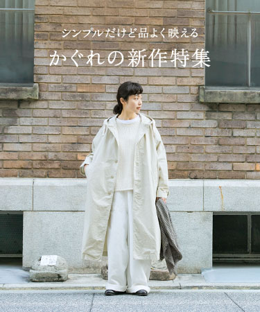 シンプルだけど品よく映える かぐれの新作特集 ｜かぐれ: ｜URBAN