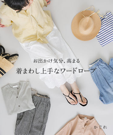 お出かけ気分、高まる 着まわし上手なワードローブ｜かぐれ