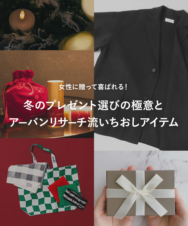 冬のプレゼント選びの極意とアーバンリサーチ流いちおしアイテム