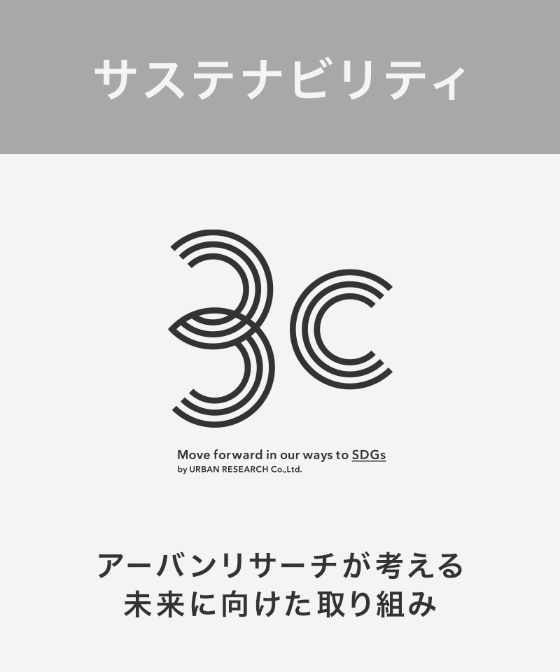 株式会社アーバンリサーチでは、3つの『C』からはじまるテーマを中心に、未来に向けて今できることに取り組んでいます。