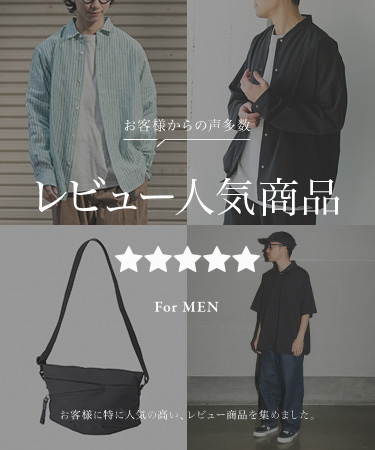 お客様からの声多数！レビュー人気商品 for MEN