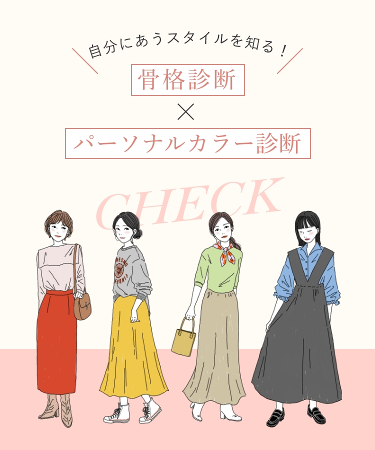 自分にあうスタイルを知る！骨格診断×パーソナルカラー診断
