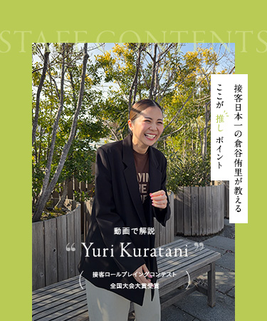 接客日本一の倉谷侑里が教える「ここが推しポイント」
