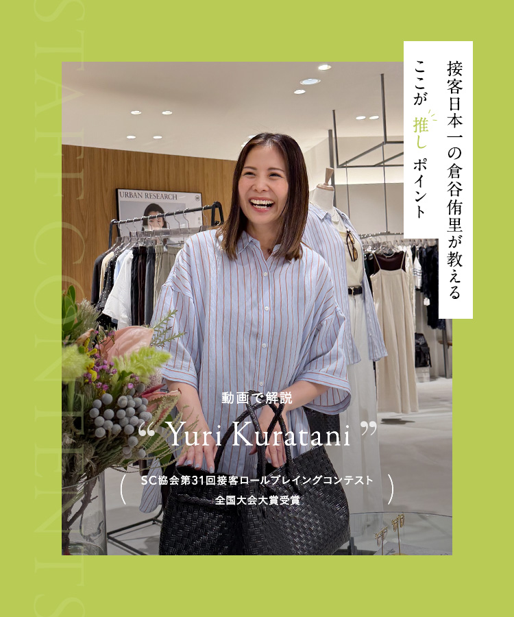 接客日本一の倉谷侑里が教える「ここが推しポイント」