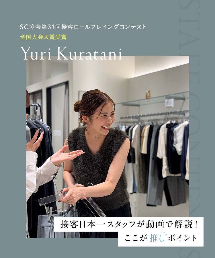 接客日本一の倉谷侑里が教える「ここが推しポイント」
