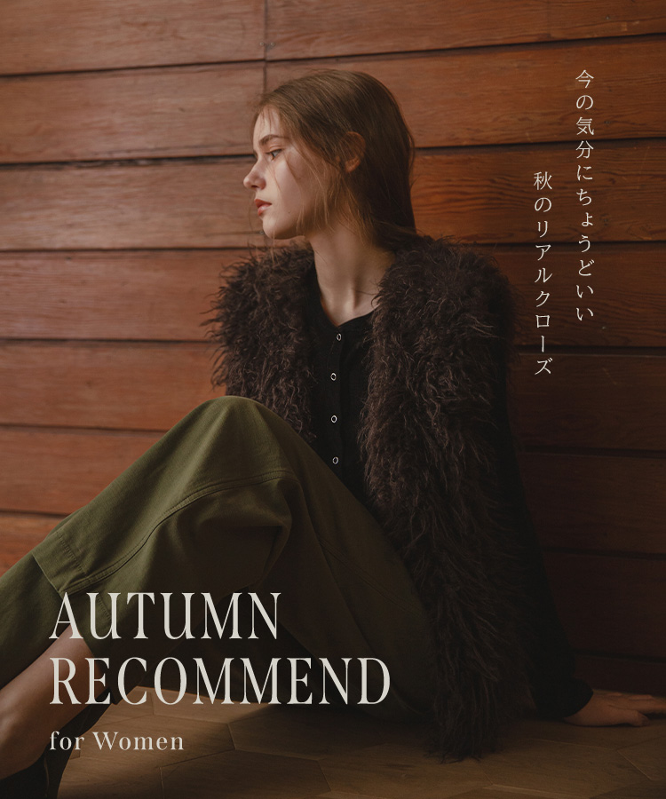 AUTUMN RECOMMEND for Women　今の気分にちょうどいい、秋のリアルクローズ
