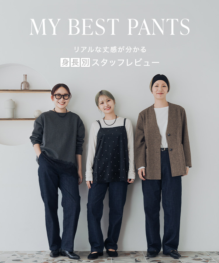 MY BEST PANTS ～リアルな丈感がわかる！身長別スタッフレビュー～