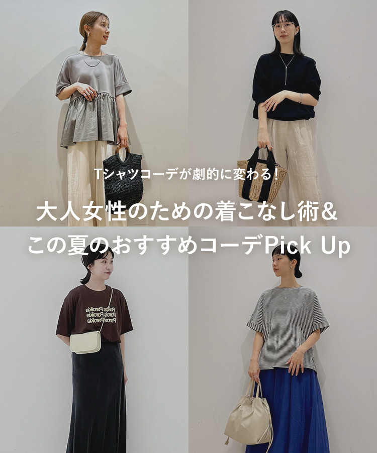 Tシャツコーデが劇的に変わる！大人女性のための着こなし術＆この夏のおすすめコーデ
