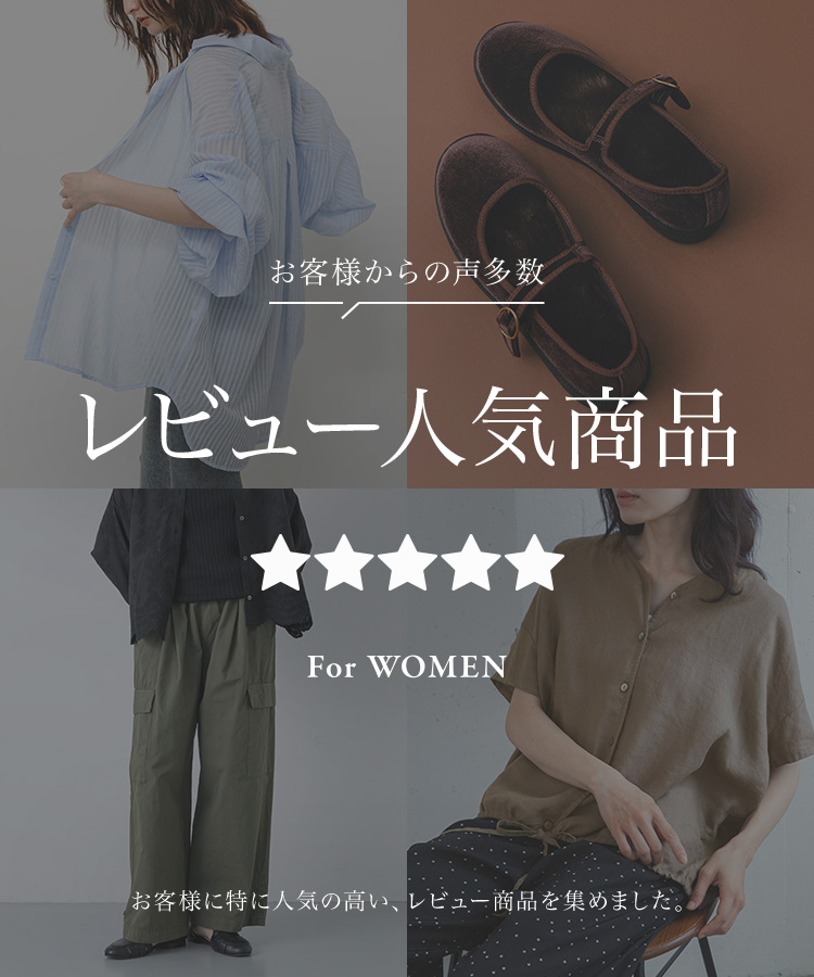 お客様からの声多数！レビュー人気商品 For WOMEN: ｜URBAN RESEARCH