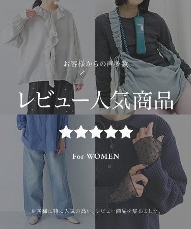 お客様からの声多数！レビュー人気商品 For WOMEN