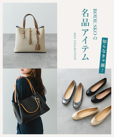 知らなきゃ損！RODE SKOの名品アイテム｜RODE SKO