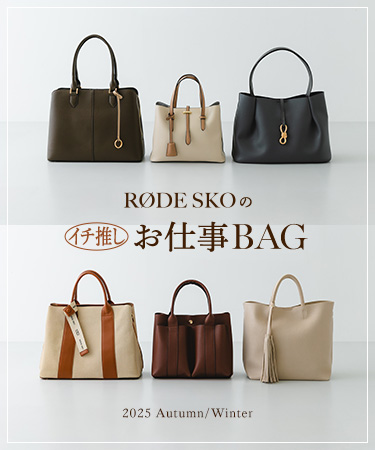 RODE SKOのイチ推しお仕事バッグ｜RODE SKO