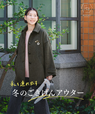 私を連れ出す、冬のごきげんアウター｜ROSSO