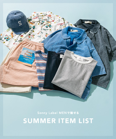 Sonny Label MENで魅せる SUMMER ITEM LIST｜Sonny Label