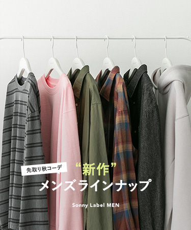 先取り秋コーデ　新作メンズラインナップ｜Sonny Label