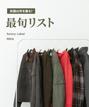 秋服は何を着る？Sonny Label MEN 最旬リスト｜Sonny Label