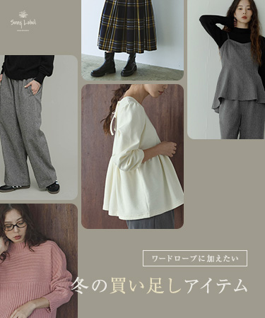 ワードローブに加えたい　冬の買い足しアイテム｜Sonny Label