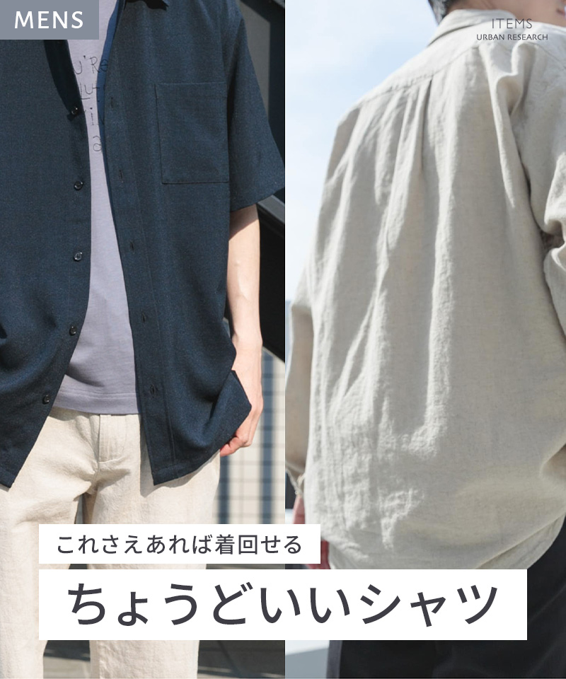これさえあれば着まわせる、ちょうどいいシャツ