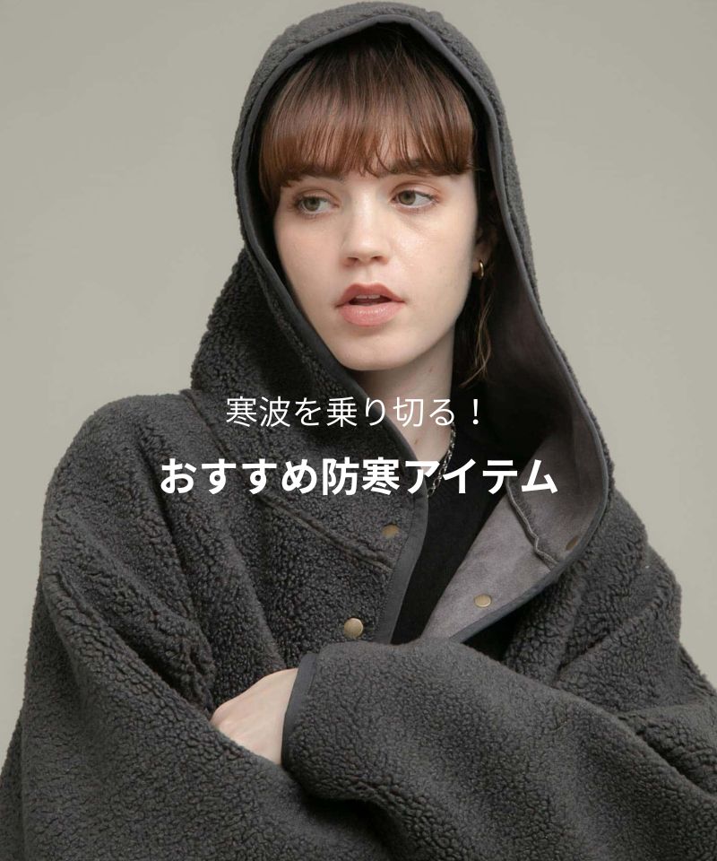 これさえあれば間違いなし！寒波を乗り切る防寒アイテム