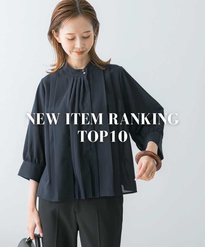 新作の人気アイテムTOP10！
