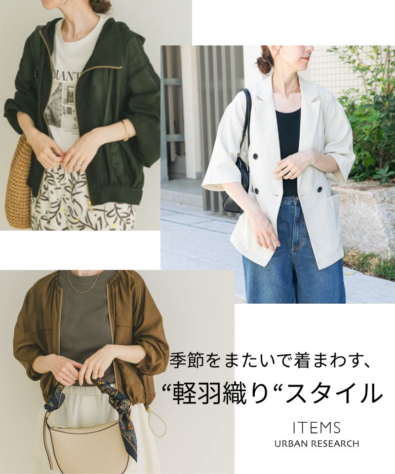 季節をまたいで着まわす、軽羽織りスタイル