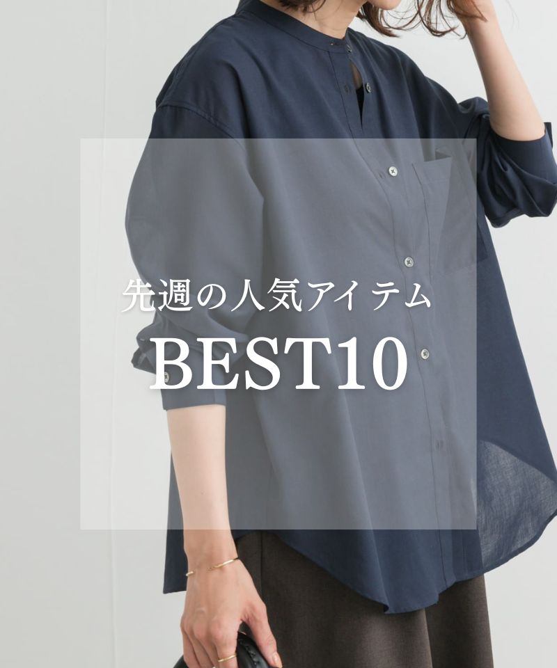 先週の人気アイテム "BEST10"
