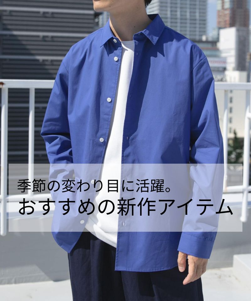 季節の変わり目に活躍。おすすめの新作アイテム